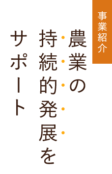 事業紹介 農業の持続的発展をサポート