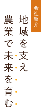 会社紹介 地域を支え農業で未来を育む